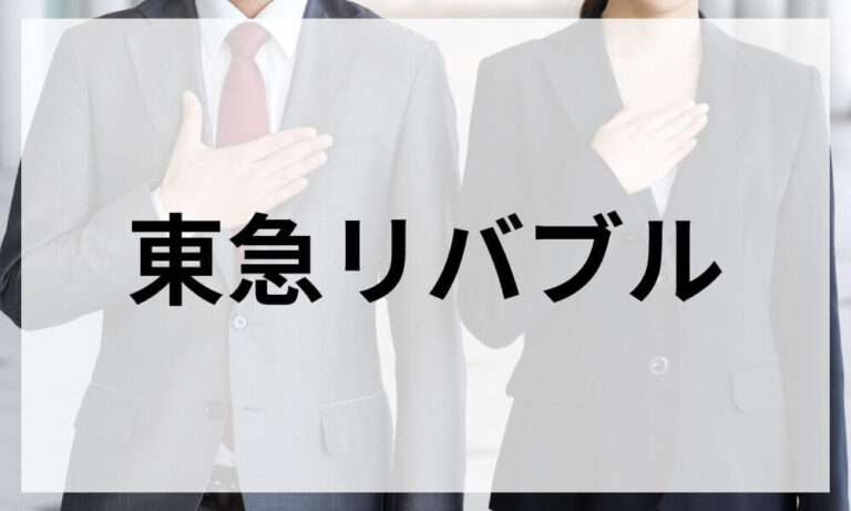 東急リバブル