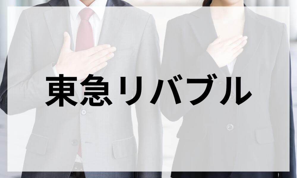 東急リバブル