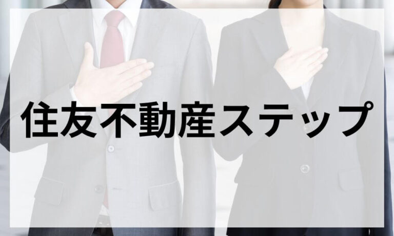 住友不動産ステップ