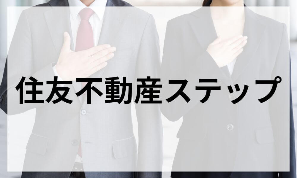 住友不動産ステップ