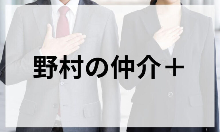 野村の仲介＋