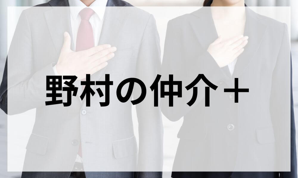 野村の仲介+