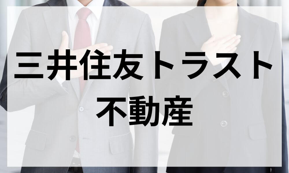 三井住友トラスト不動産