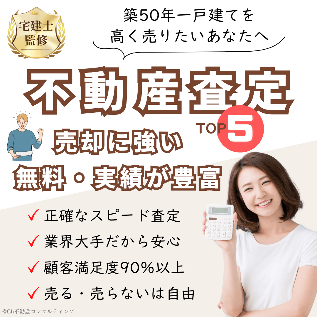 築50年一戸建ての売却相場は？売却に強い不動産査定の条件＆ランキングTOP5