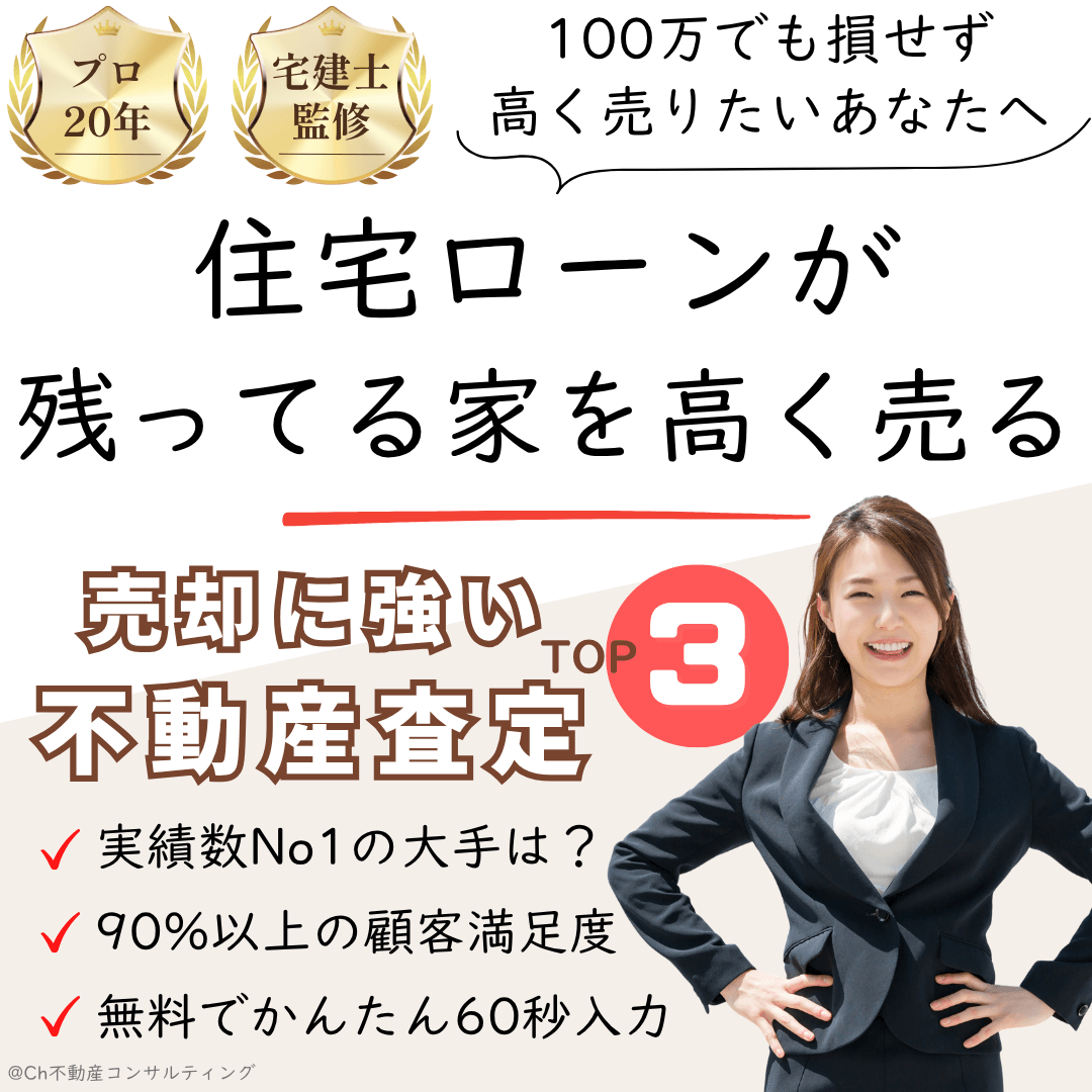 住宅ローンが残ってる家の売却!ローン中でも高く売る不動産査定の条件&査定3社