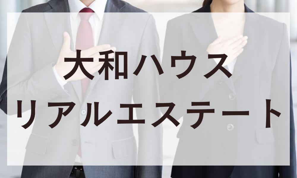大和ハウスリアルエステート