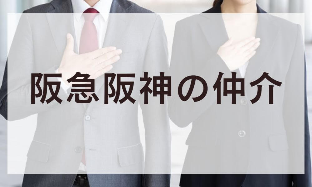 阪急阪神の仲介