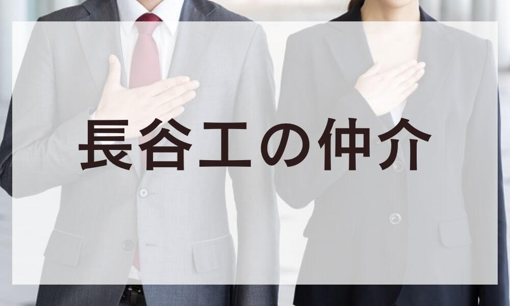長谷工の仲介