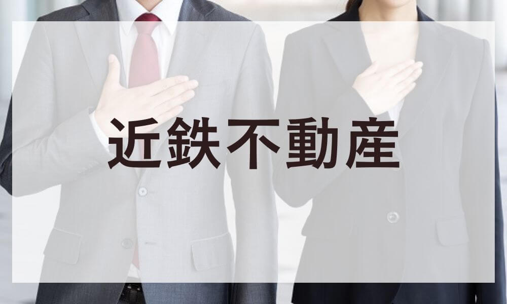 近鉄不動産
