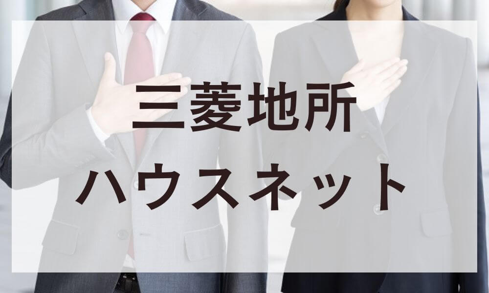 三菱地所ハウスネット