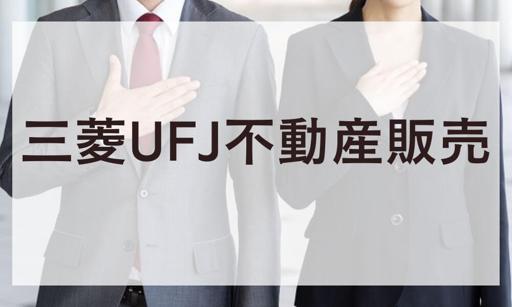 三菱UFJ不動産販売
