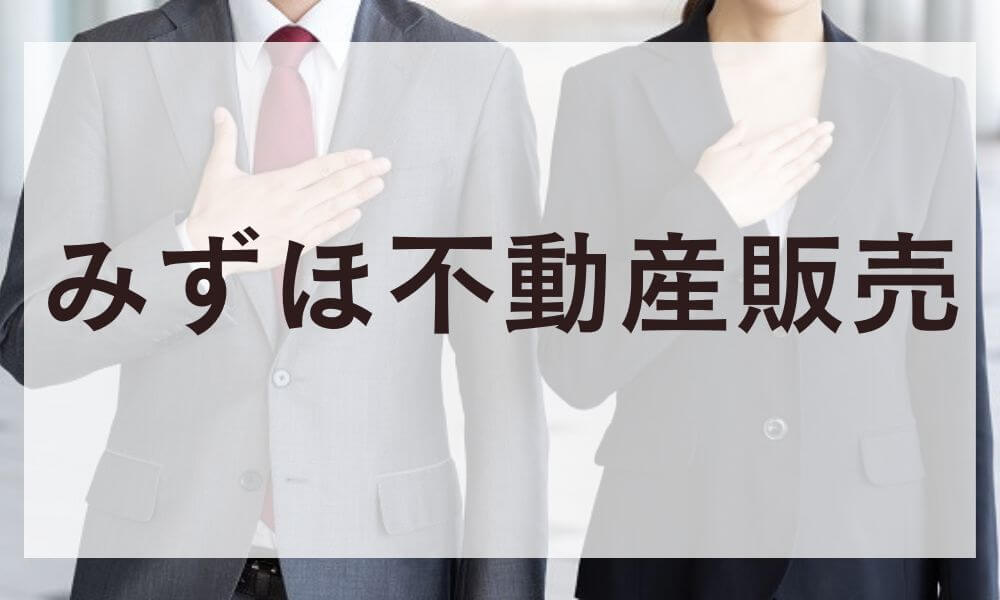 みずほ不動産販売