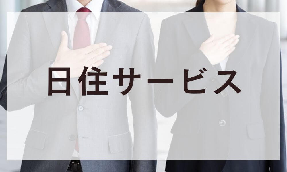 日住サービス