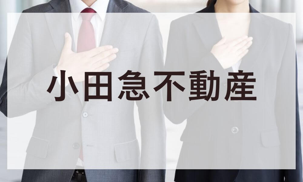 小田急不動産