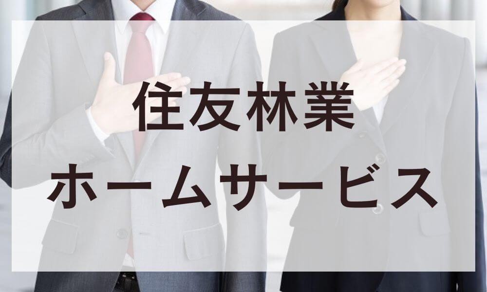 住友林業ホームサービス
